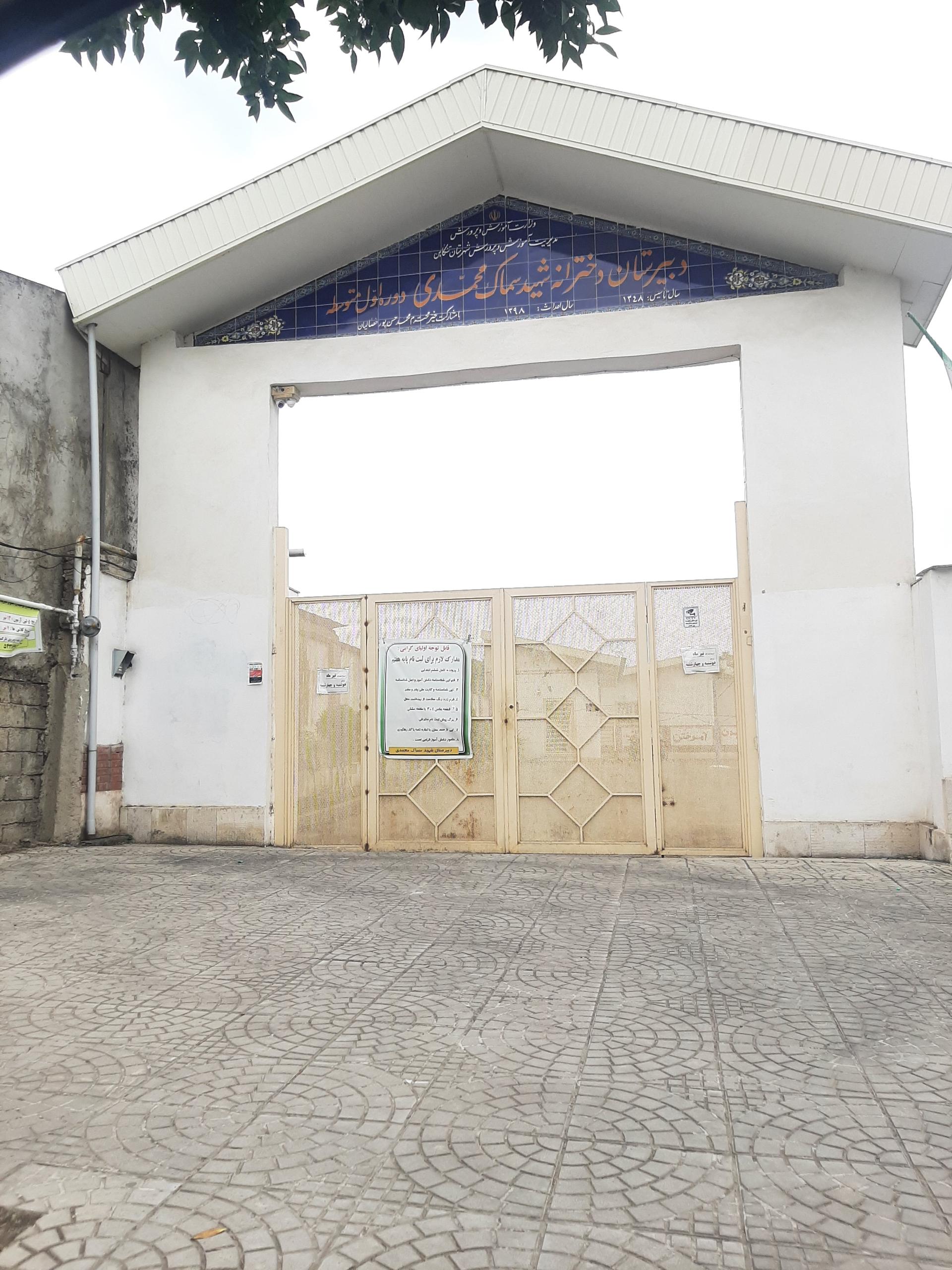 عکس دبیرستان دخترانه شهید سماک محمدی