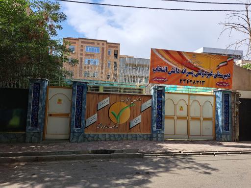 عکس دبیرستان پسرانه دانش انتخاب