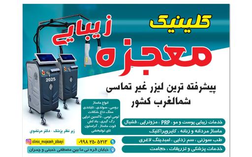 کلینیک معجزه زیبایی