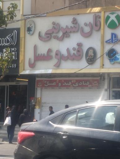 شیرینی فروشی قند و عسل
