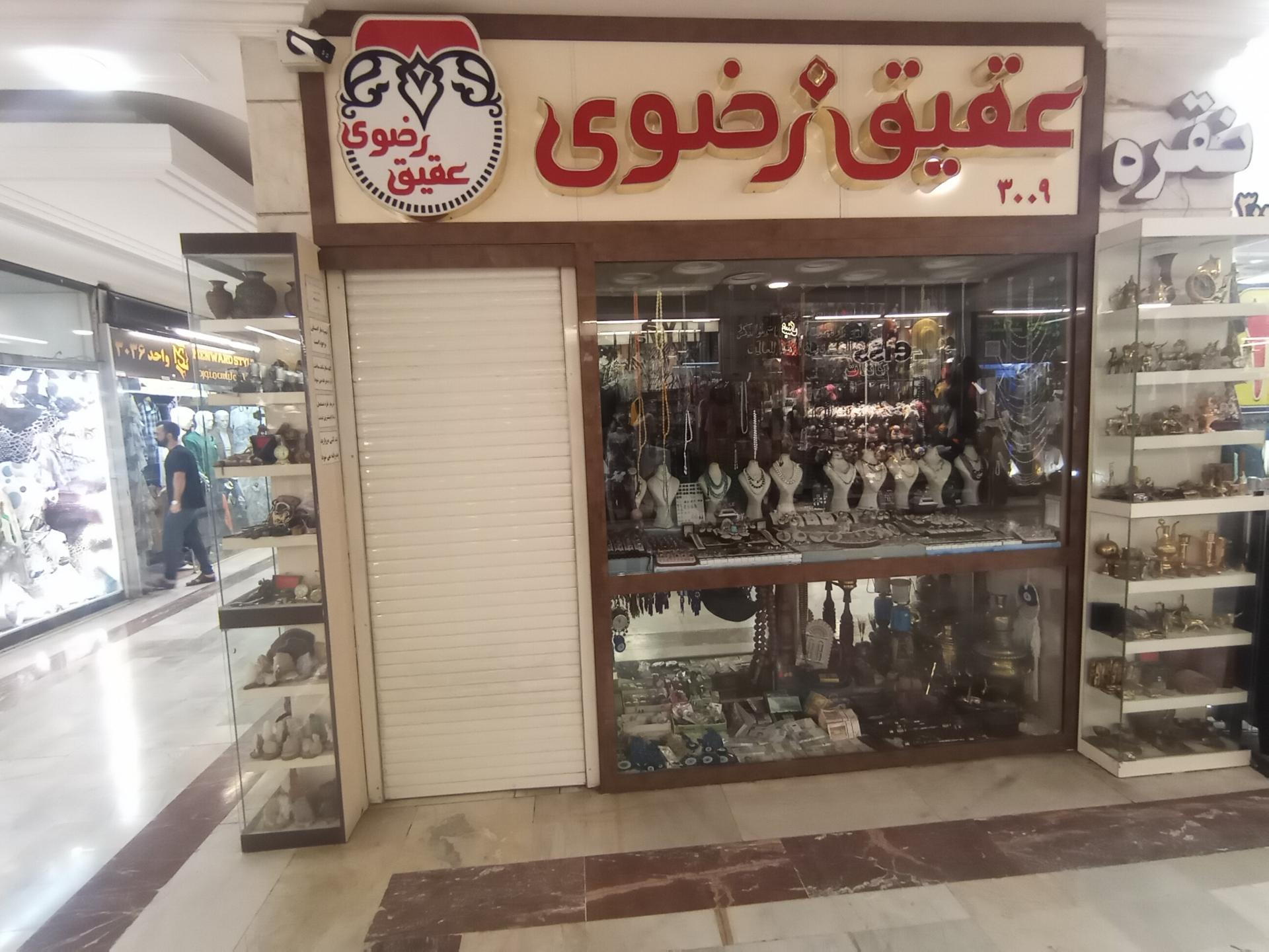 عکس عقیق رضوی