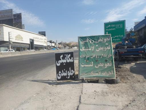 عکس تعویض روغن و مکانیکی هاشمی