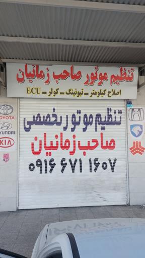 عکس تنظیم موتور تخصصی صاحب زمانیان