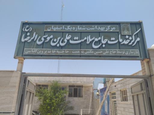 عکس مرکز خدمات جامع سلامت علی ابن موسی الرضا(ع)