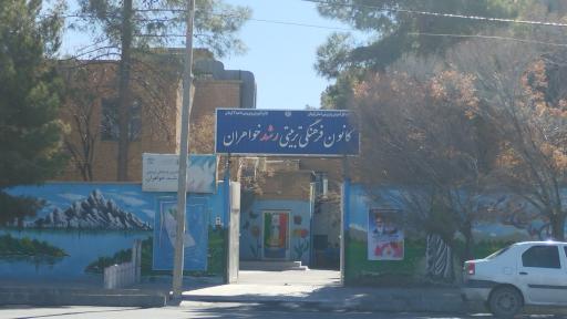 عکس کانون فرهنگی تربیتی رشد خواهران
