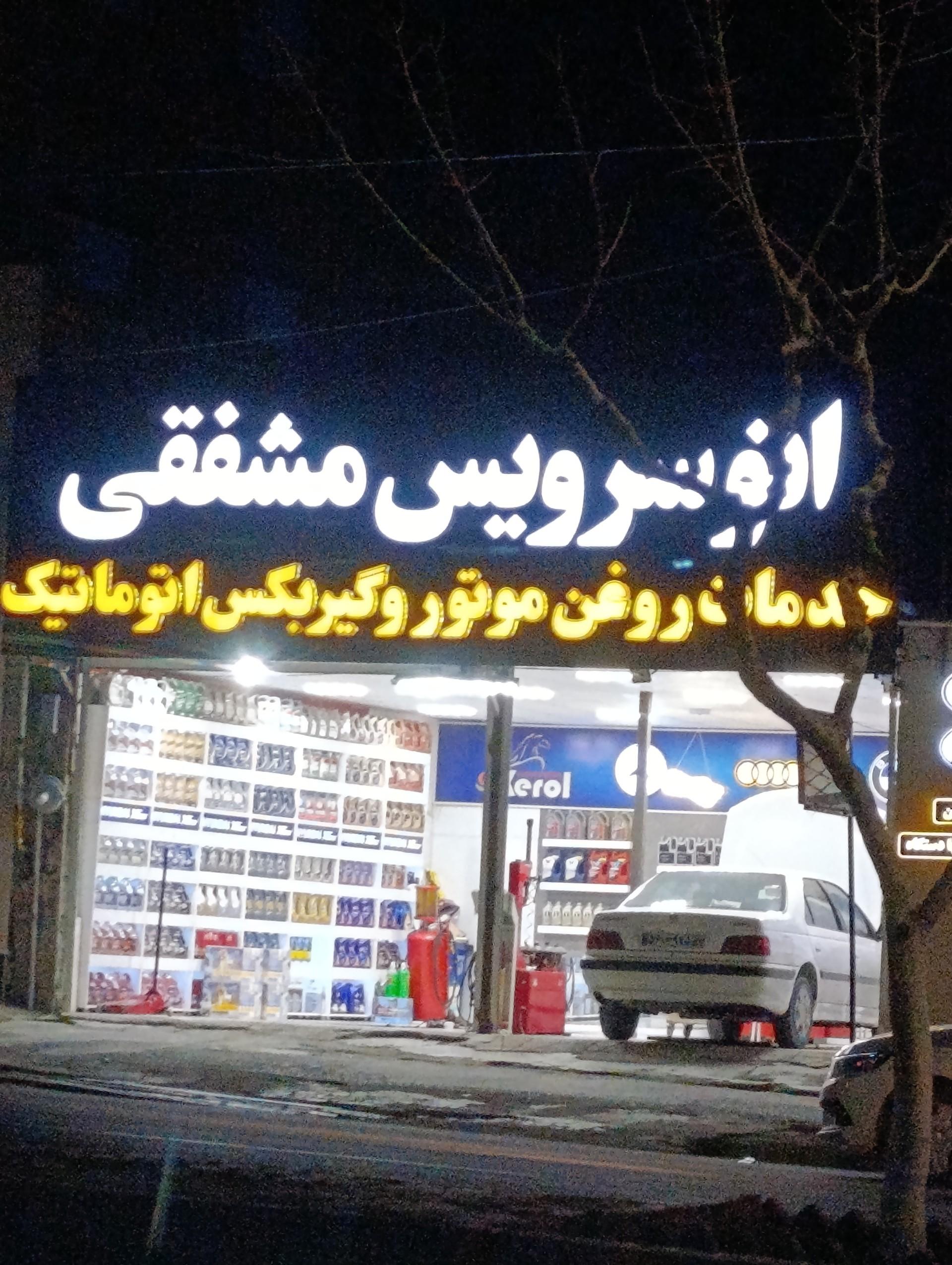 عکس اتو سرویس مشفقی 