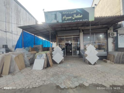 عکس صلصال سرام