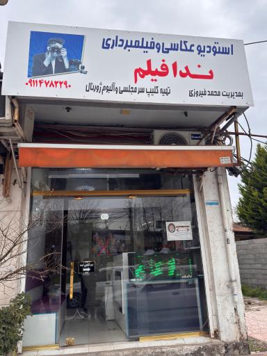 ندا فیلم