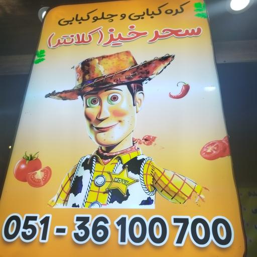 عکس کافه کباب کلانتر