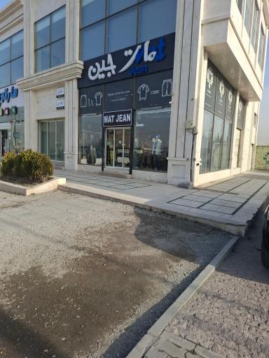 عکس فروشگاه مات جین 