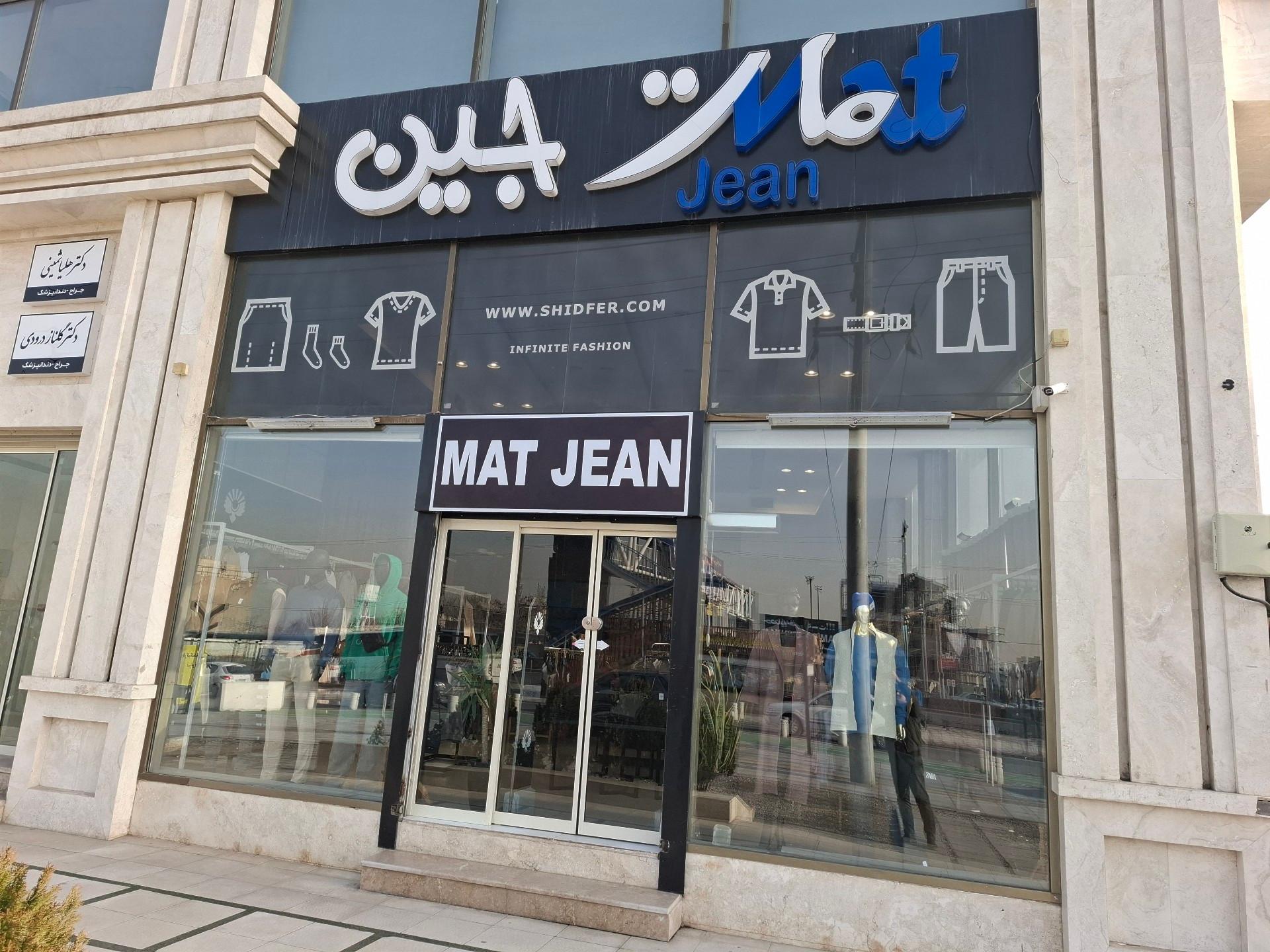 عکس فروشگاه مات جین 