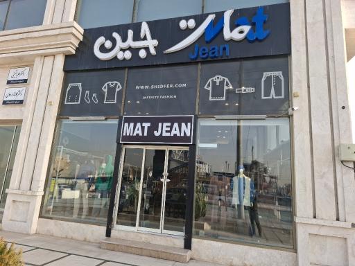 عکس فروشگاه مات جین 