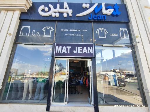 عکس فروشگاه مات جین 