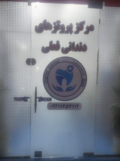 عکس لابراتوار تخصصی پروتزهای دندانی احسان فعلی