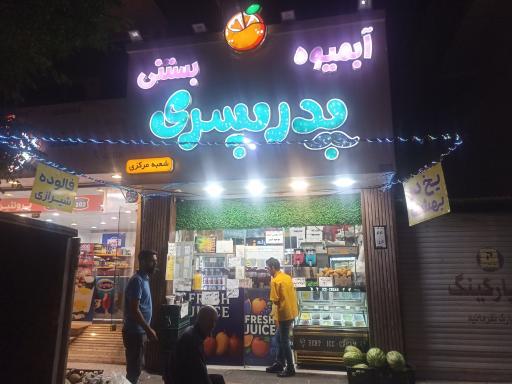 عکس آبمیوه بستنی پدر پسری