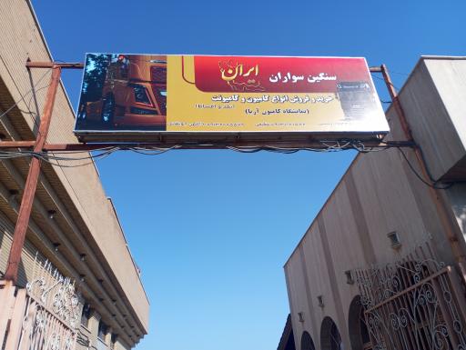 نمایشگاه کامیون سنگین سواران ایران 