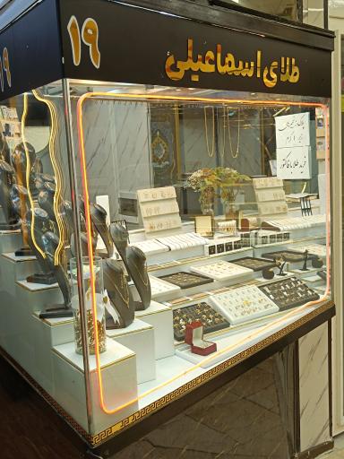 عکس گالری طلای اسماعیلی