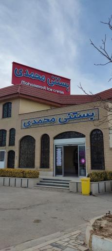 عکس بستنی محمدی