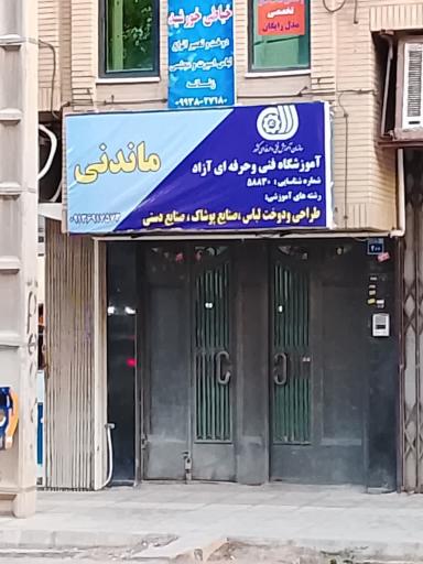 آموزشگاه خیاطی ماندنی