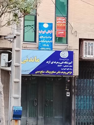 آموزشگاه خیاطی ماندنی