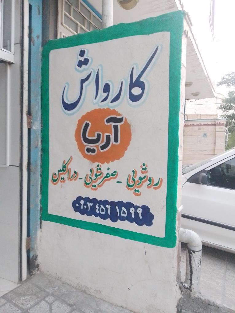 عکس کارواش اریا