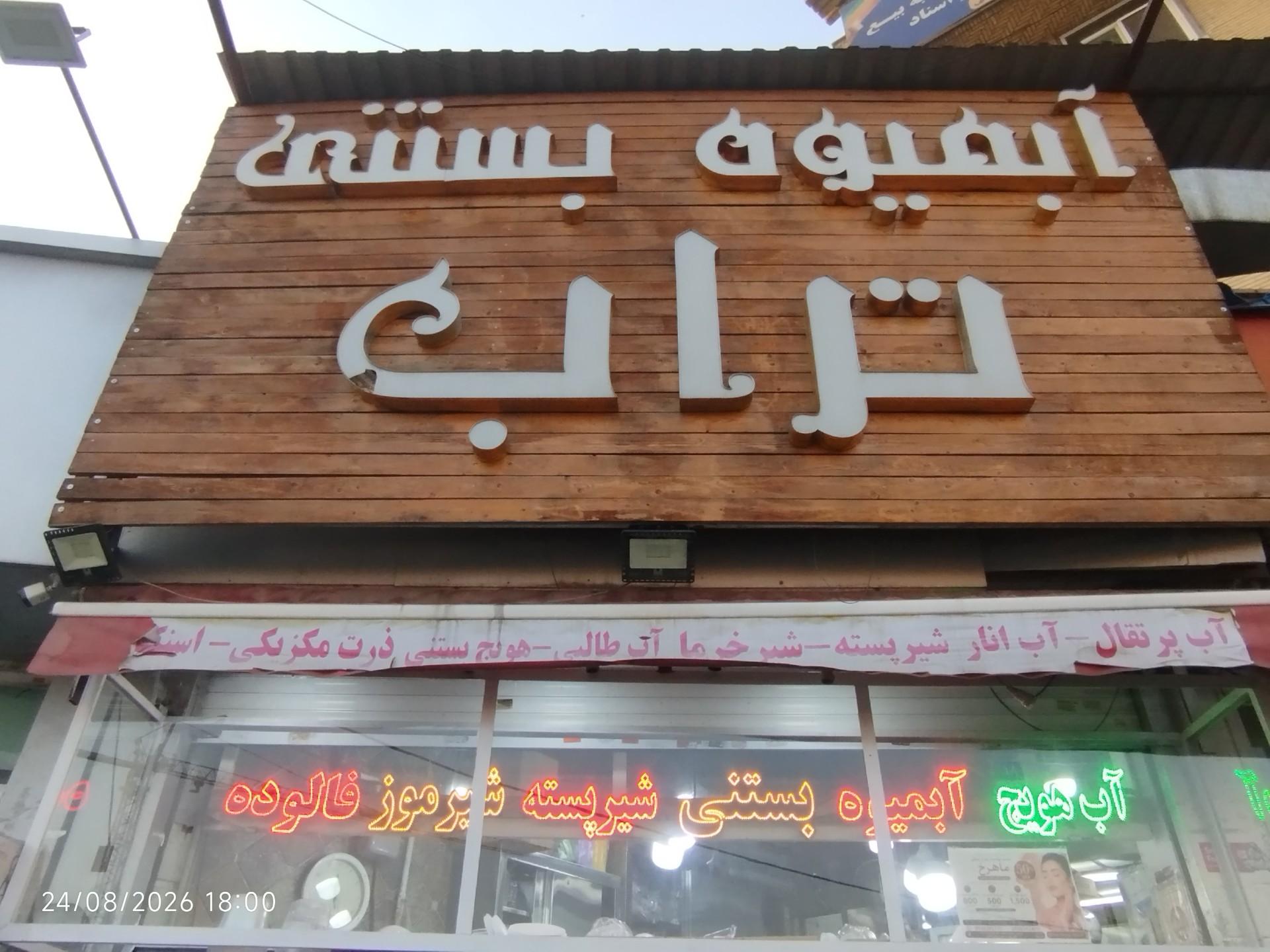 عکس آب هویج بستنی تراب