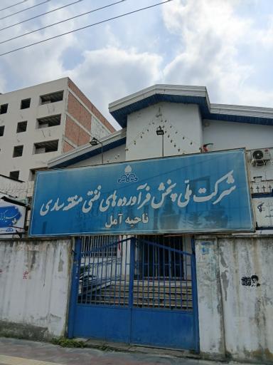 عکس شرکت پخش فرآورده نفتی آمل