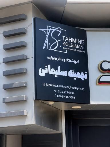 عکس آموزشگاه وسالن زیبایی تهمینه سلیمانی