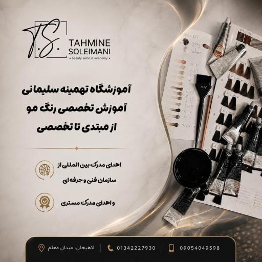عکس آموزشگاه وسالن زیبایی تهمینه سلیمانی