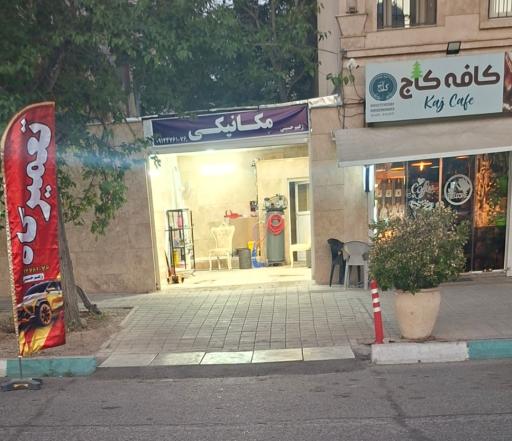 عکس تعمیرگاه زعیم حسینی