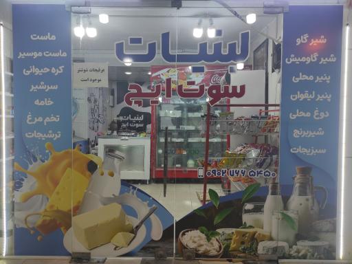 عکس لبنیات سوت ایچ