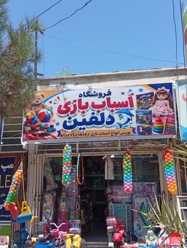 عکس دنیای اسباب بازی دلفین