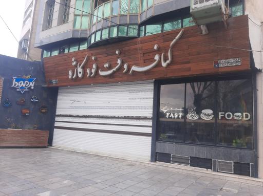 عکس کافه و فست فود کاژه