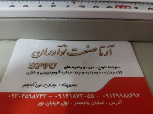 عکس صنایع UPVC آرتا صنعت نوآوران