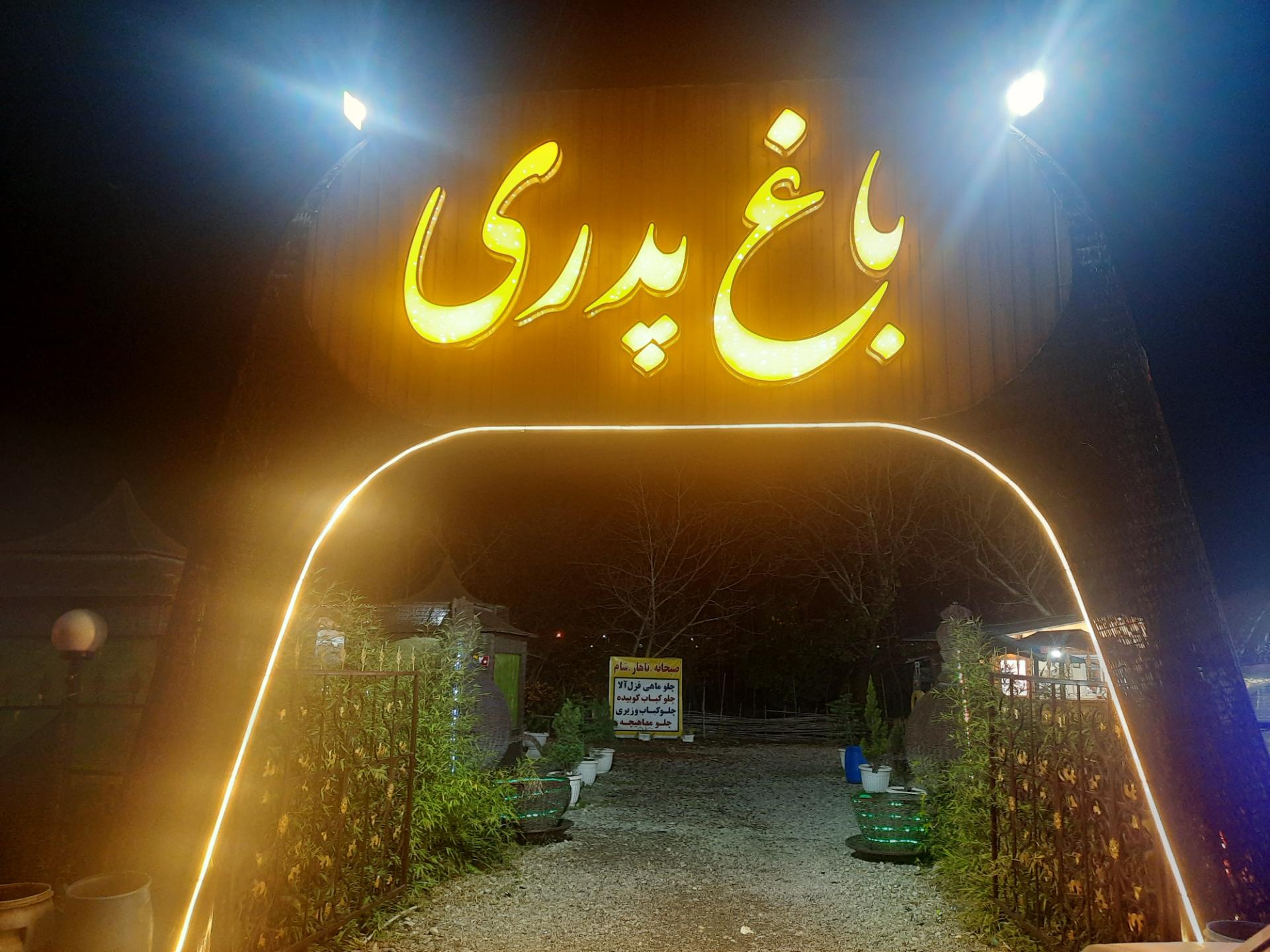 عکس کافه رستوران باغ پدری