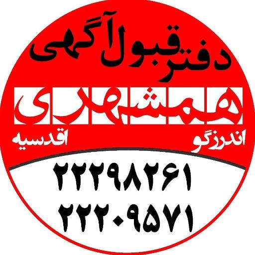 عکس دفتر قبول آگهی همشهری شعبه اقدسیه