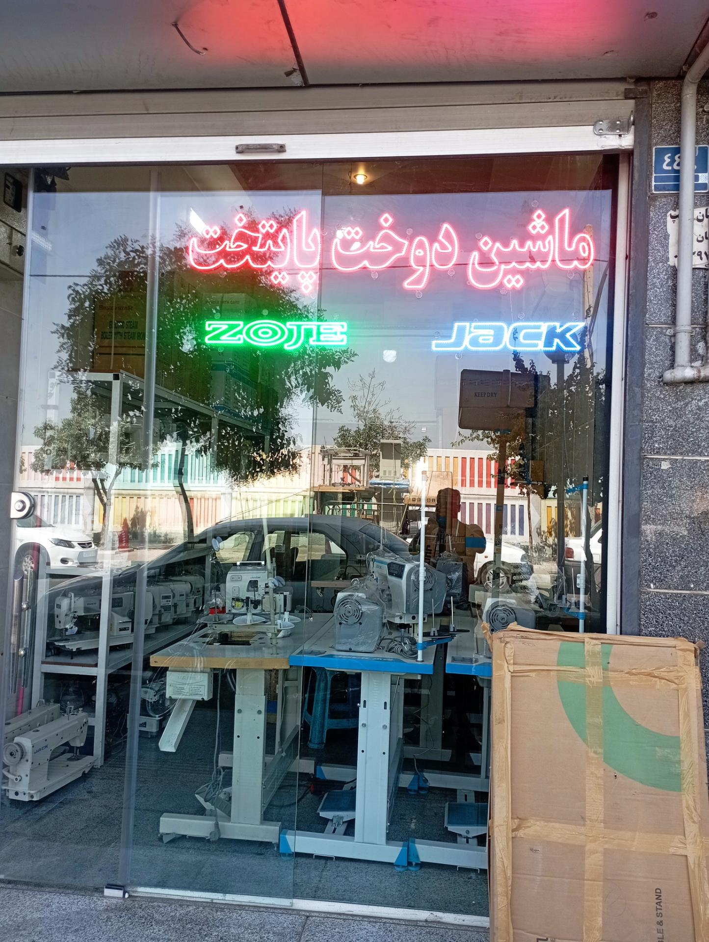 عکس ماشین دوخت پایتخت