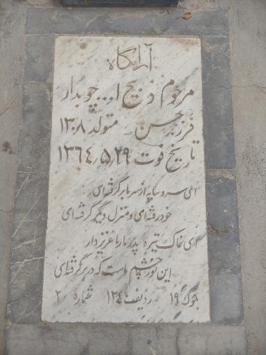 عکس مزار ذبیح الله چوبدار