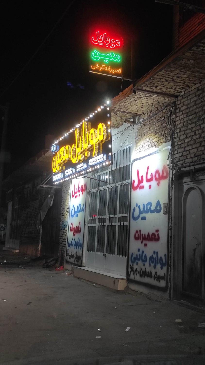 عکس موبایل معین