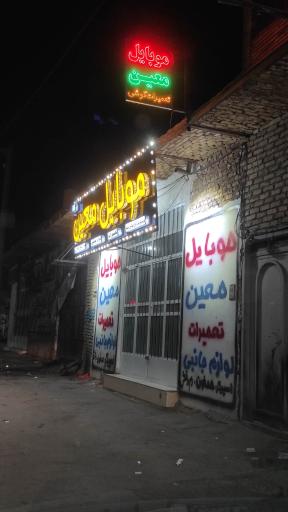 عکس موبایل معین