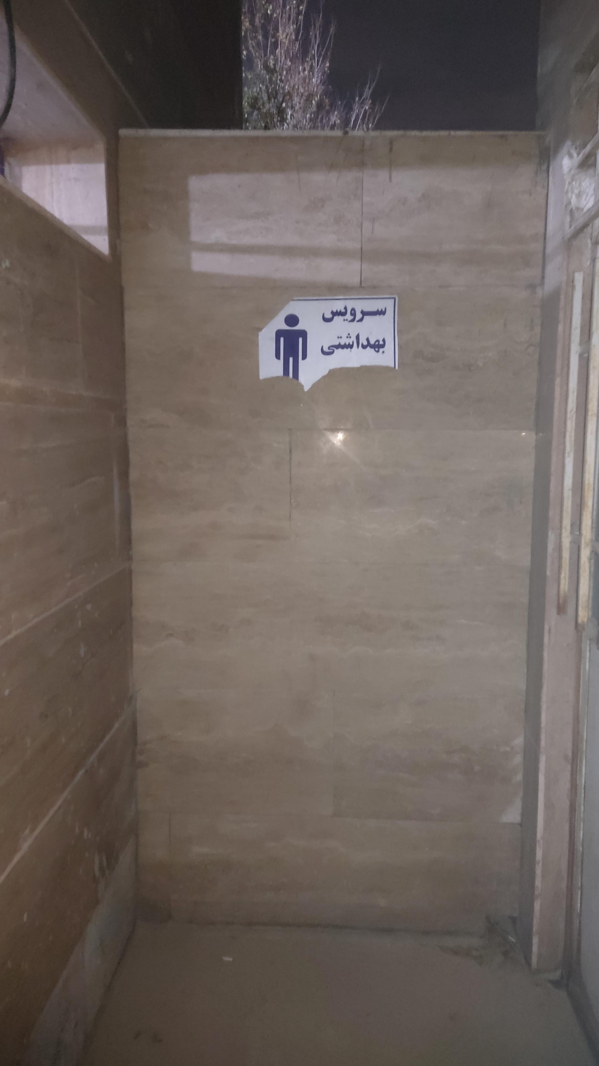 عکس سرویس بهداشتی