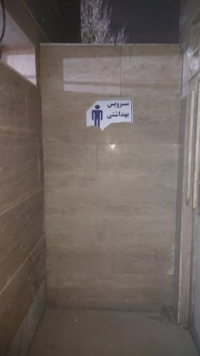عکس سرویس بهداشتی