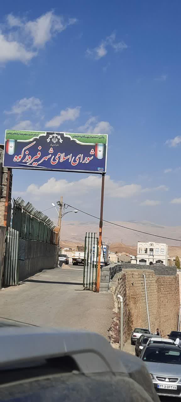 عکس شورای شهر فیروزکوه 