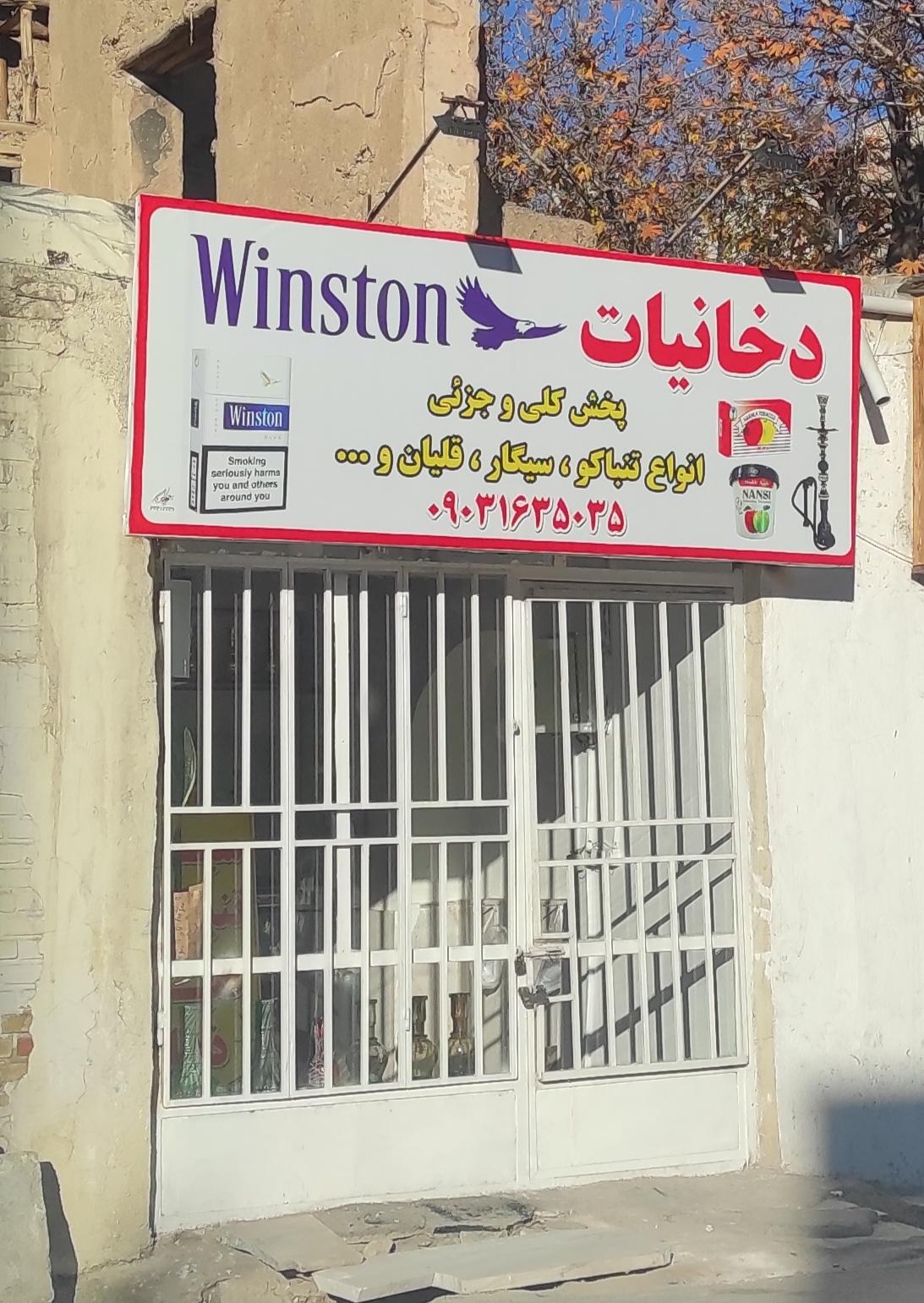 عکس فروشگاه دخانیات