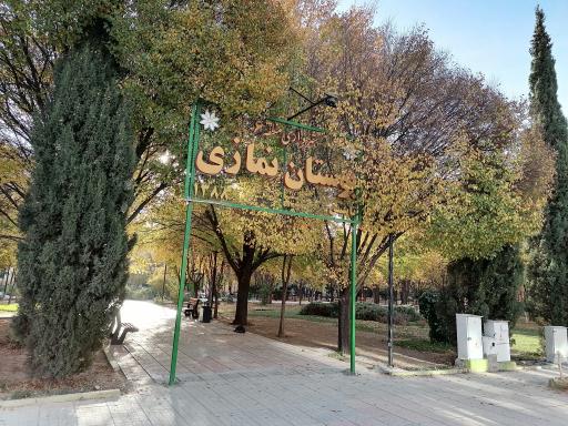 عکس پارک نمازی