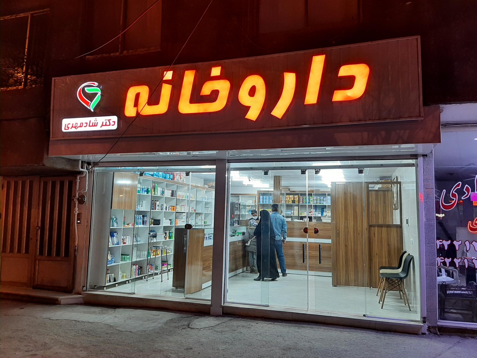 عکس داروخانه دکتر شادمهری