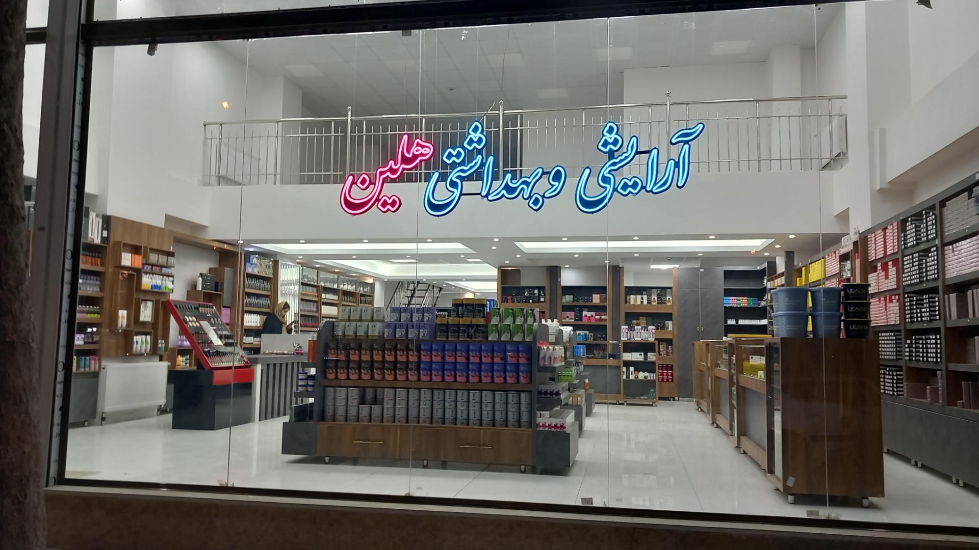 عکس آرایشی بهداشتی هلین