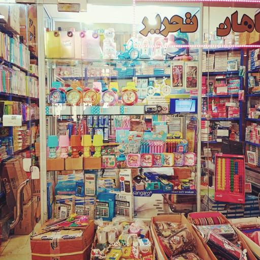 سپاهان تحریر 