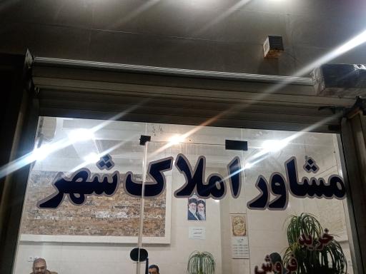 عکس املاک شهر