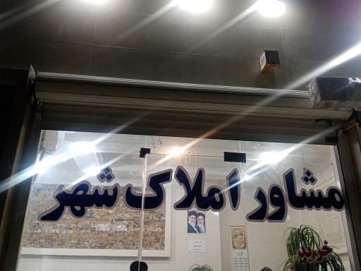 عکس املاک شهر